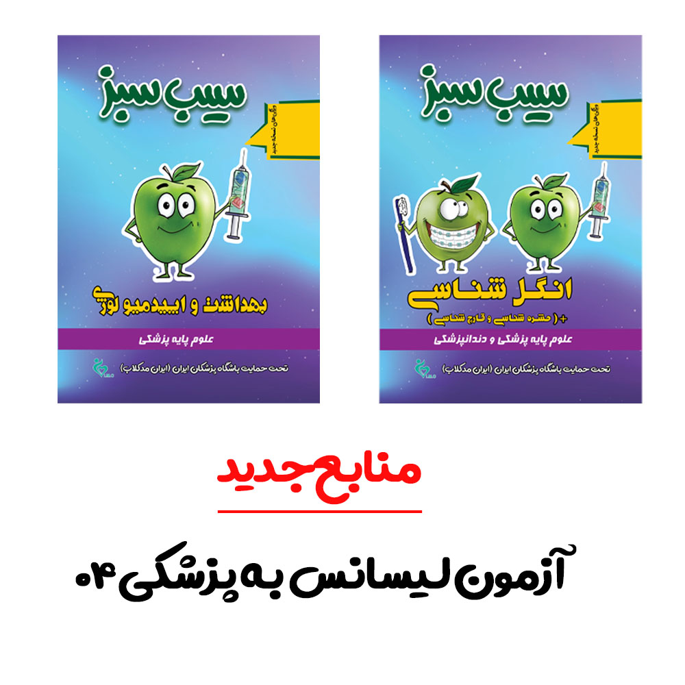 منابع جدید آزمون لیسانس به پزشکی آبان ‍1404 (انگل شناسی، قارچ شناسی، حشره شناسی و بهداشت و اپیدمیولوژی)