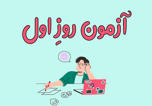 آزمون روز اول- پره‌انترنی اسفند 1403