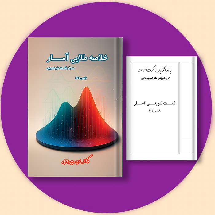 کتاب خلاصه طلایی آمار همراه با تست های تمرینی (رفرنس 1405) + فیلم و ویس دکتر پیرحاجی