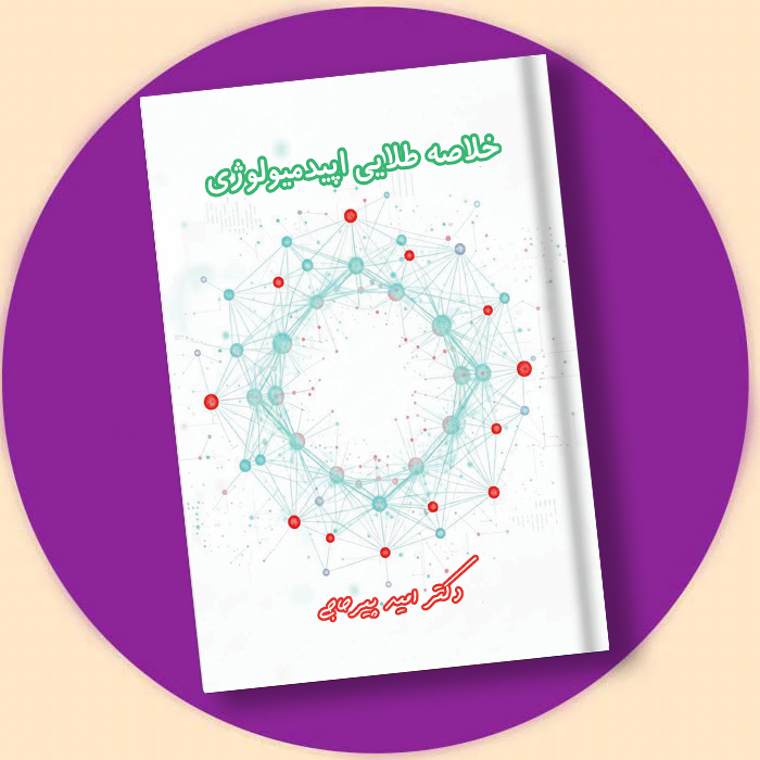 کتاب خلاصه طلایی اپیدمیولوژی (رفرنس 1405) + فیلم و ویس دکتر پیرحاجی