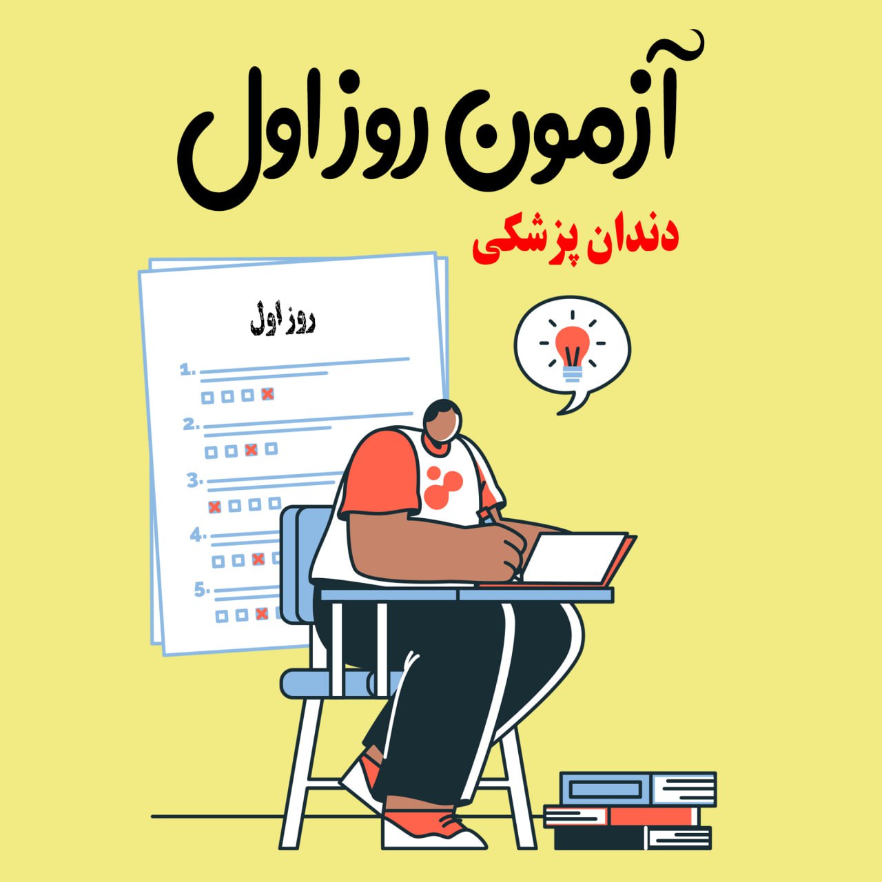 آزمون روز اول- علوم‌‎پایه دندان‌پزشکی اسفند 1403
