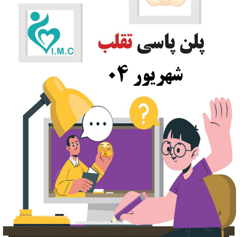 برنامه مطالعاتی پاس پره‌انترنی شهریور 1404 با تقلب