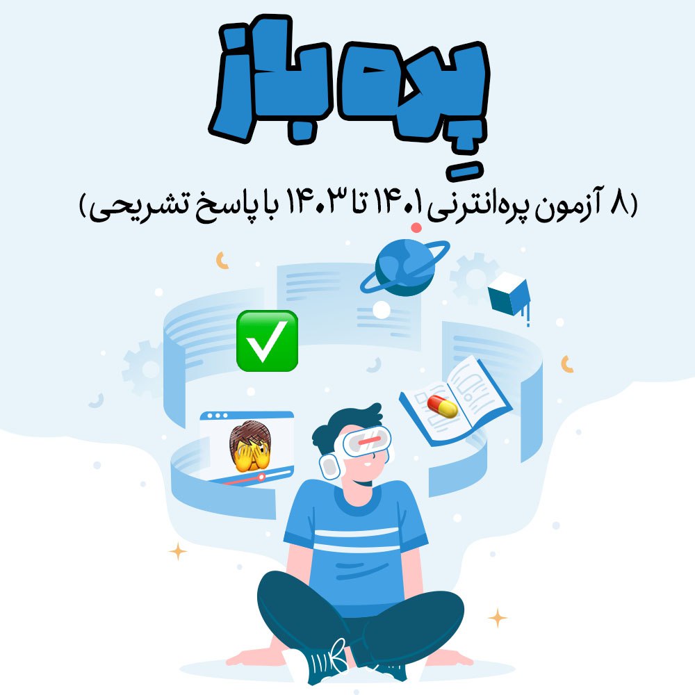 پره باز (8 آزمون پره‌انترنی 1401 تا 1403 با پاسخ تشریحی)