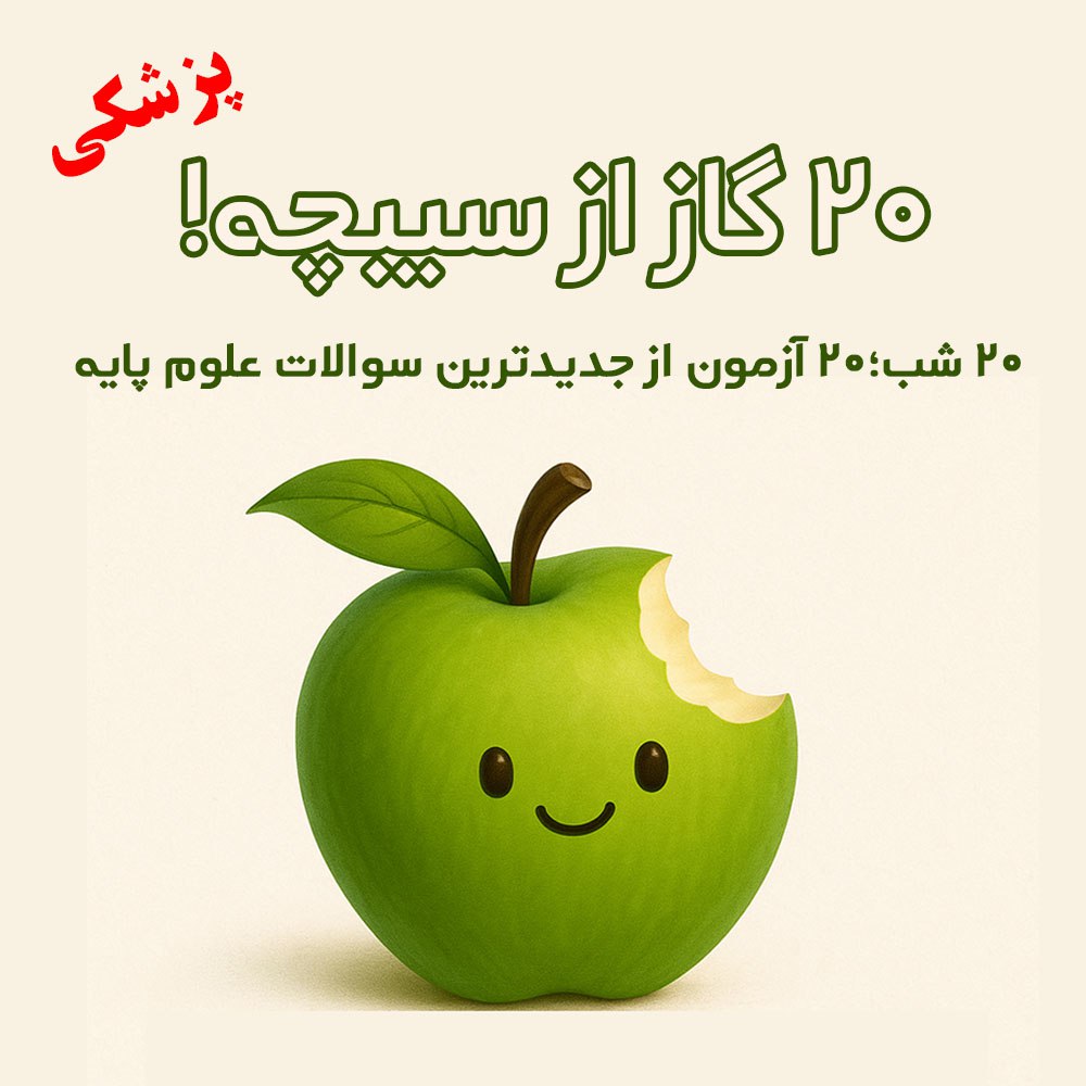 20 گاز از سیبچه- تا خودِ آزمون علوم پایه پزشکی