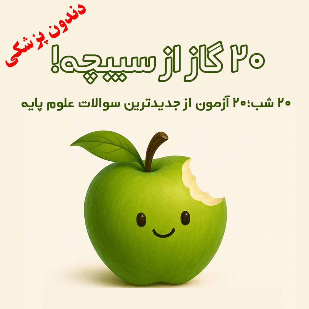20 گاز از سیبچه- تا خودِ آزمون علوم پایه دندان پزشکی