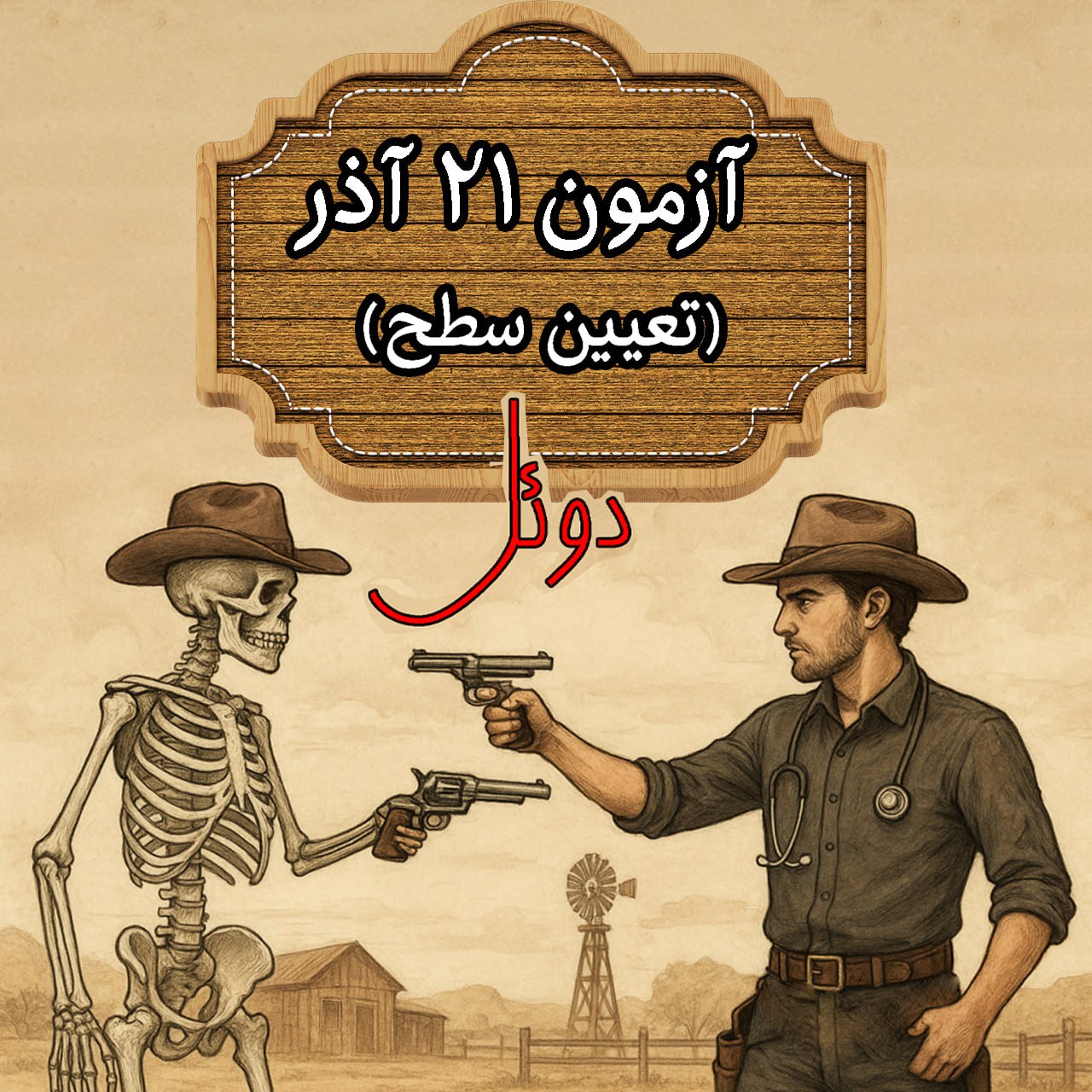 آزمون اول- 21 آذر- دوئل پزشکی