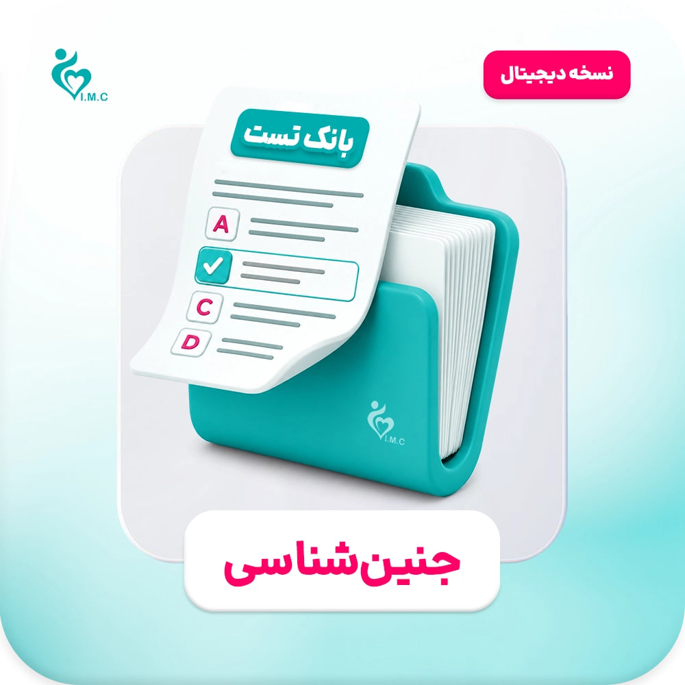 اشتراک یک ماهه- بانک تست جنین شناسی