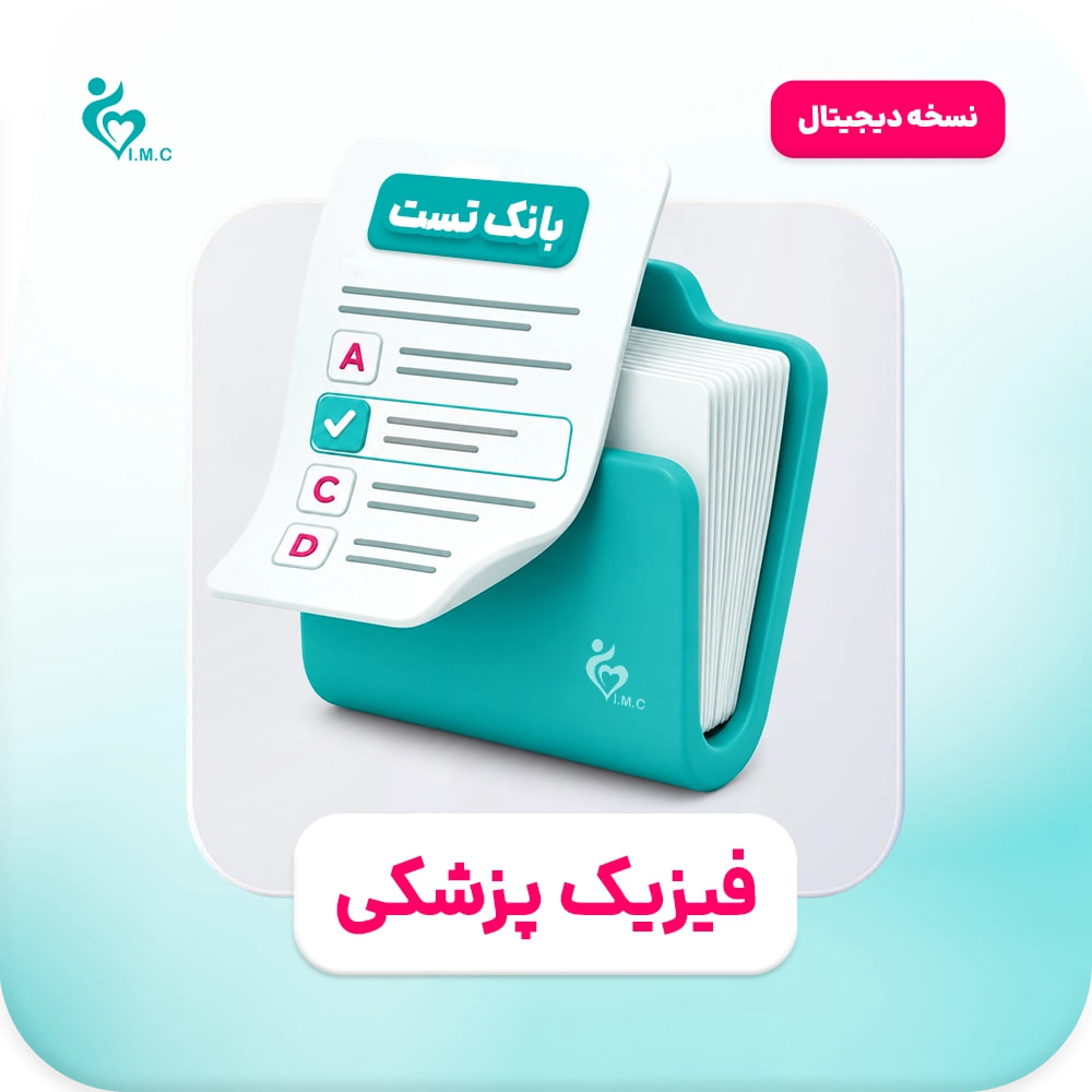  اشتراک یک ماهه-سیبچه دیجیتال فیزیک پزشکی