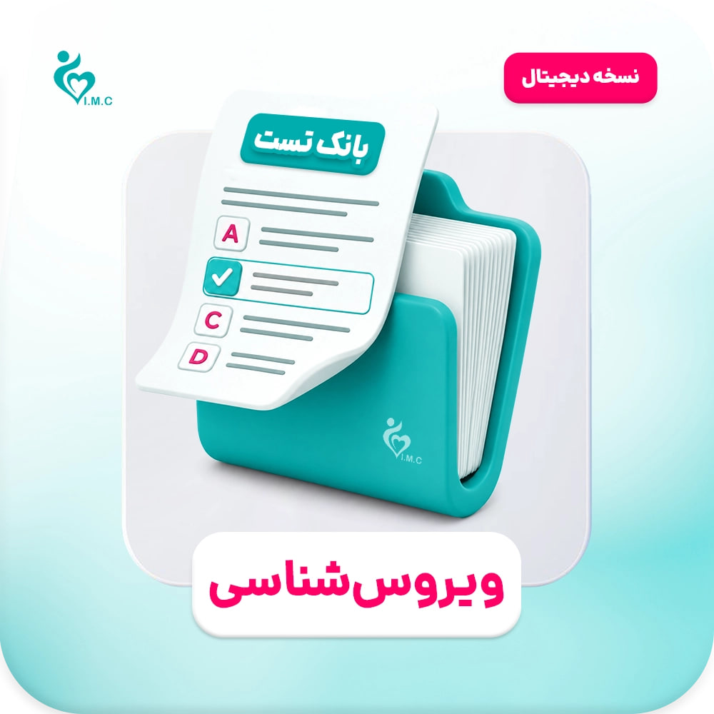  اشتراک یک ماهه سیبچه دیجیتال ویروس شناسی