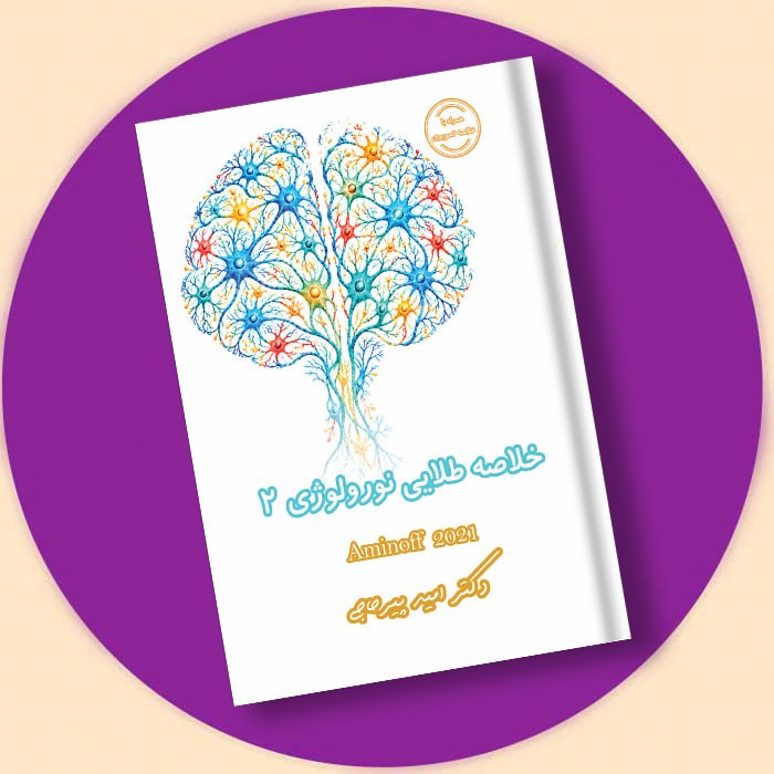 خلاصه طلایی نورولوژی2 (امینف 2021) همراه با ویس و فیلم تدریس و خلاصه تصویری