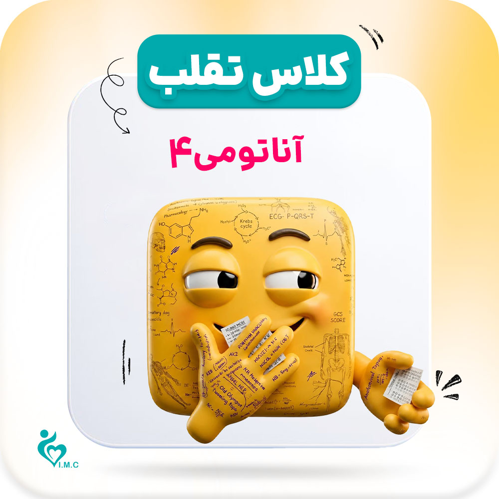 پیش انتشار نسل سوم_ تقلب🤭 آناتومی 4 از 4 (اندام)