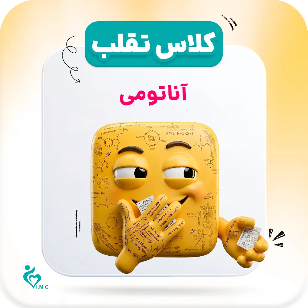 پیش انتشار نسل سوم_ تقلب🤭 آناتومی کامل (1 تا 4)