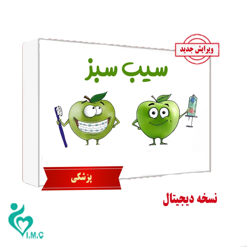 بسته کتاب سیب سبز علوم پایه پزشکی بدون سیبچه‌ 1404- (نسخه PDF) خرید انفرادی 
