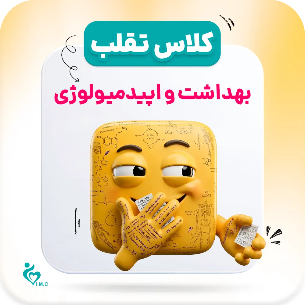  پیش انتشار نسل سوم تقلب🤭 بهداشت و اپیدمیولوژی