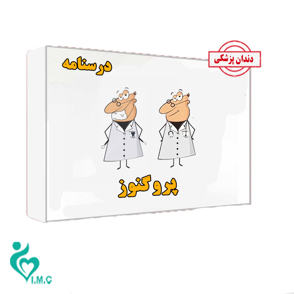 بسته کتاب درسنامه پروگنوز علوم پایه دندان پزشکی 1404- خرید انفرادی