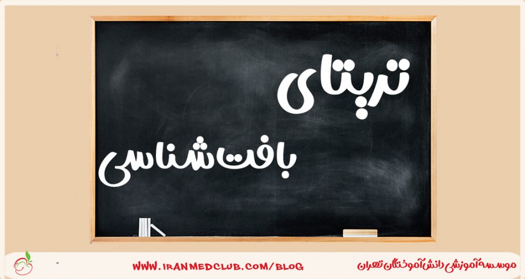 دوره آموزشی تریتا بافت شناسی