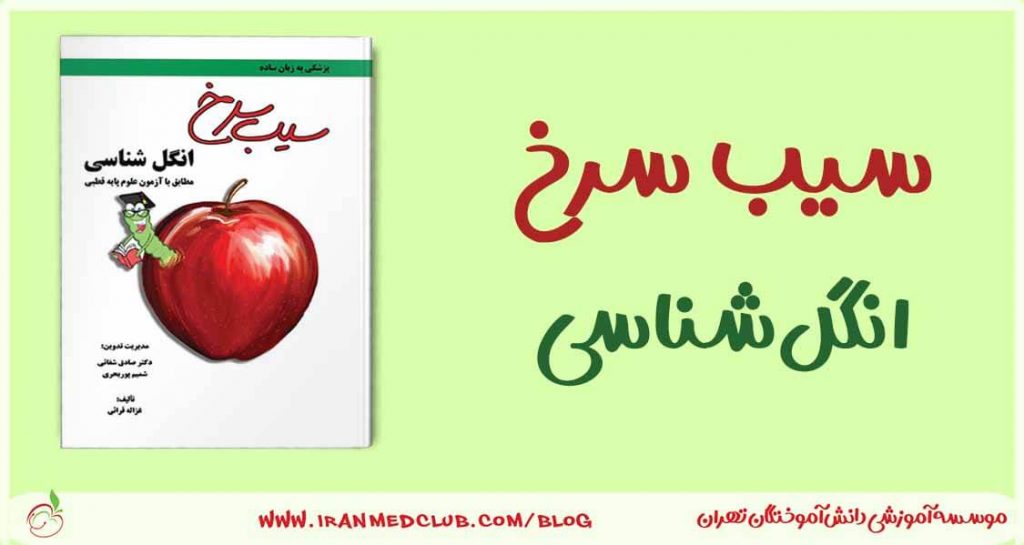 سیب سرخ انگل شناسی