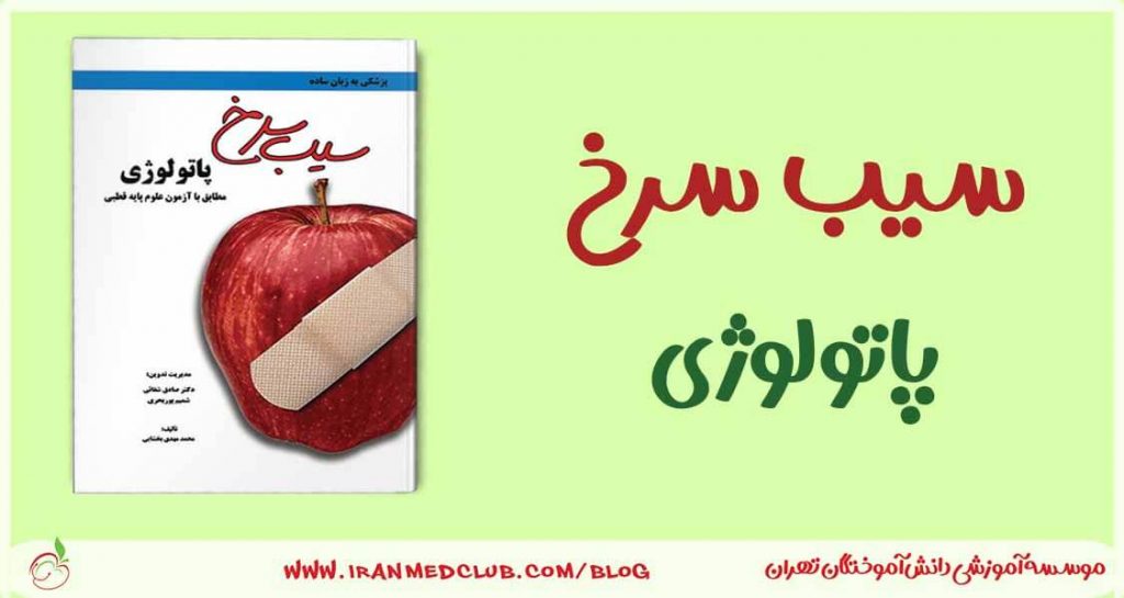 سیب سرخ پاتولوژی