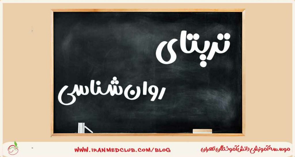 دوره آموزشی تریتا روان شناسی