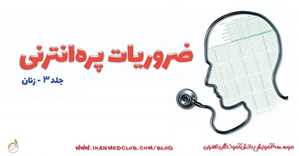 معرفی کتاب ضروریات پره انترنی جراحی