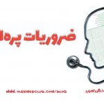 معرفی کتاب ضروریات پره انترنی مینور