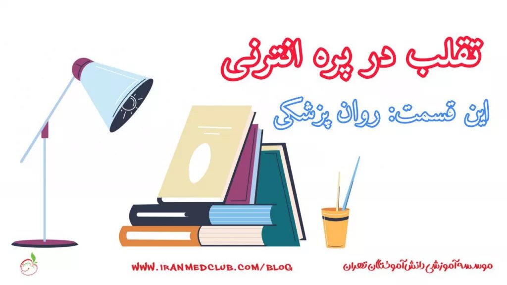 تقلب در پره انترنی، این قسمت: روانپزشکی
