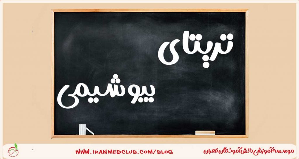 دوره آموزشی تریتا بیوشیمی علوم پایه