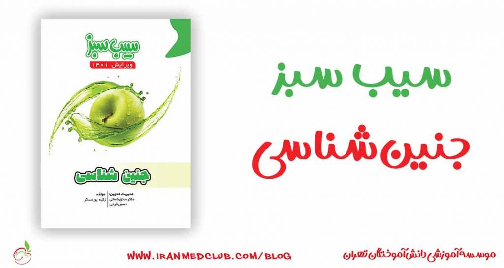 سیب سبز جنین شناسی