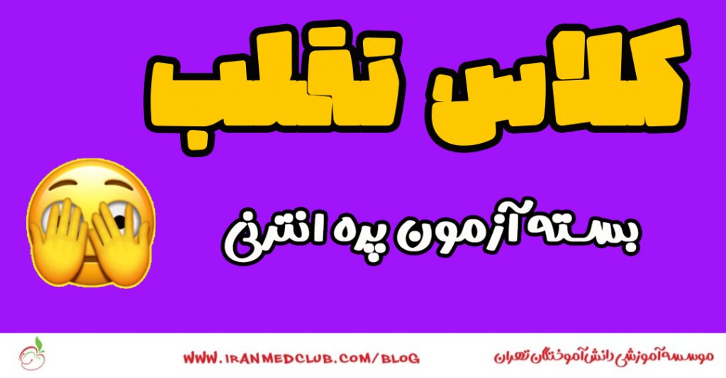 تقلب در آزمون پره انترنی