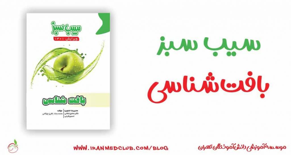 سیب سبز بافت‌ شناسی