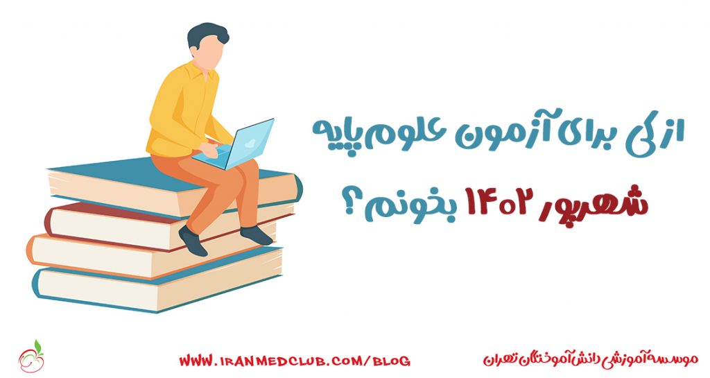 از کی برای آزمون علوم پایه شهریور درس بخونیم؟