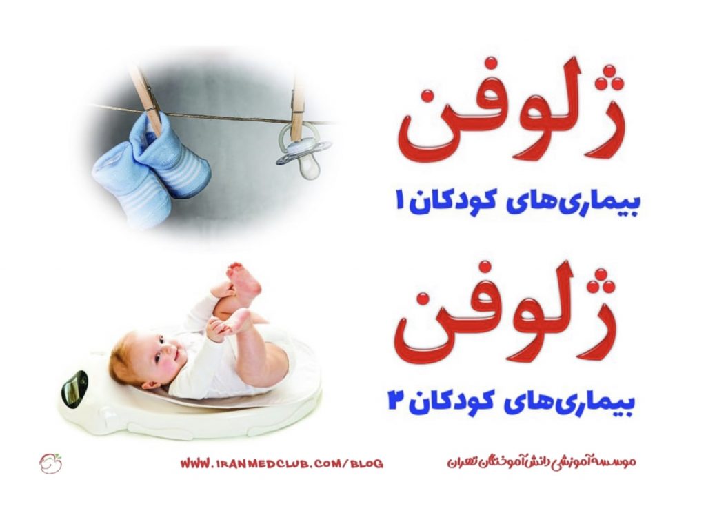 معرفی نامه ژلوفن بیماری های کودکان
