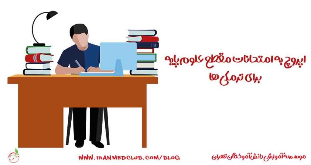 اپروچ به امتحانات مقطع علوم‌پایه برای ترمکی‌ها