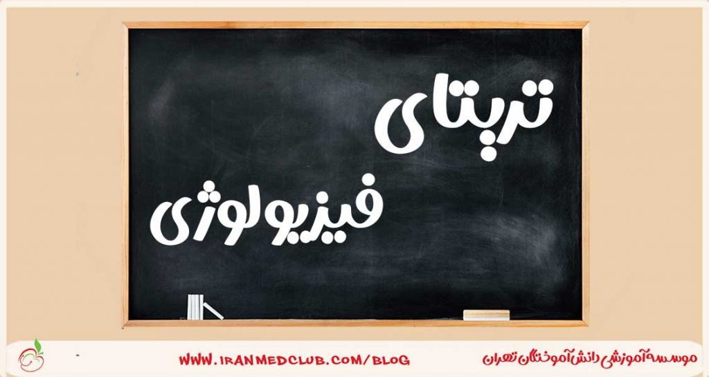 دوره آموزشی تریتا فیزیولوژی