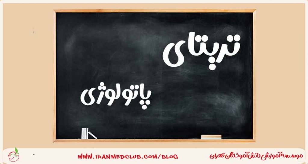 دوره آموزشی تریتا پاتولوژی