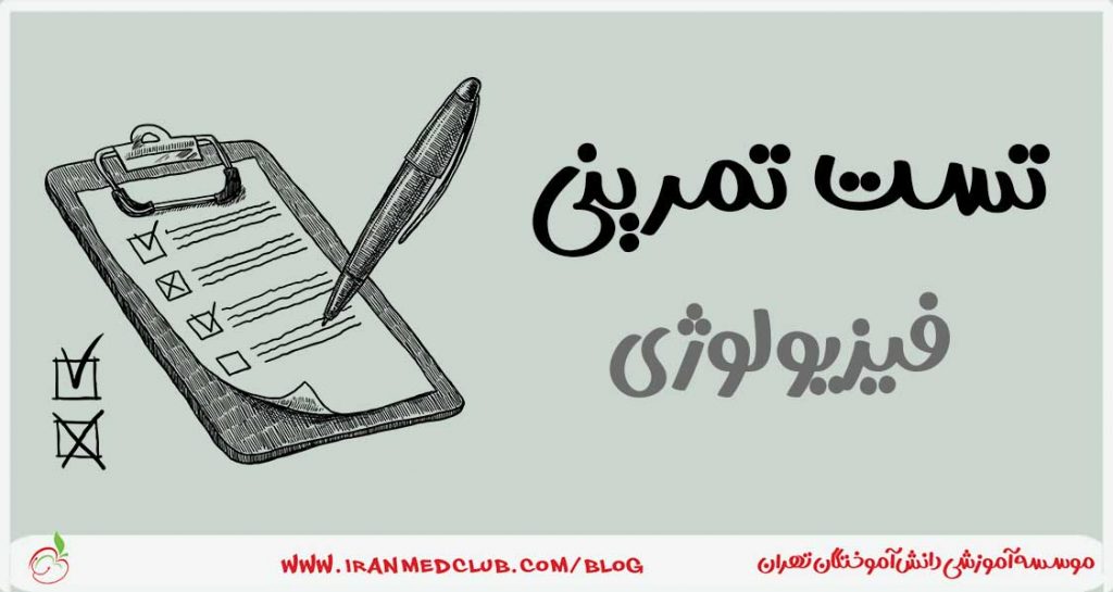 بانک تست فیزیولوژی