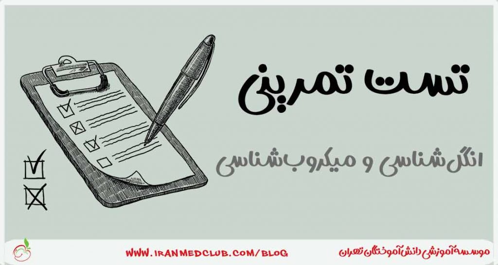 تست تمرینی میکروب شناسی و انگل شناسی