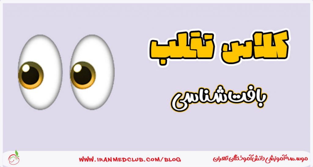 فیلم تقلب بافت شناسی