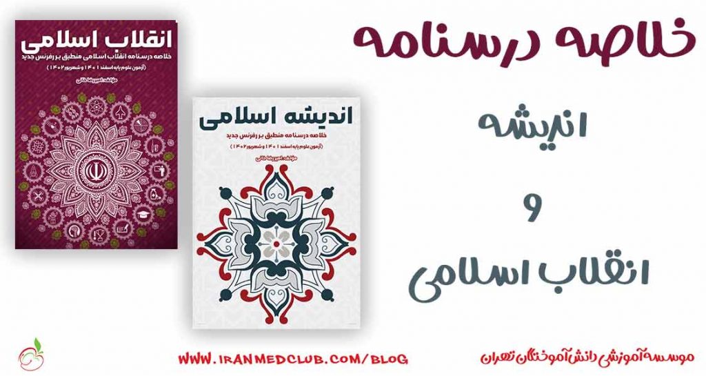 اندیشه و انقلاب اسلامی آزمون علوم پایه