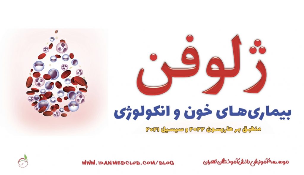معرفی نامه ژلوفن بیماری های خون و انکولوژی