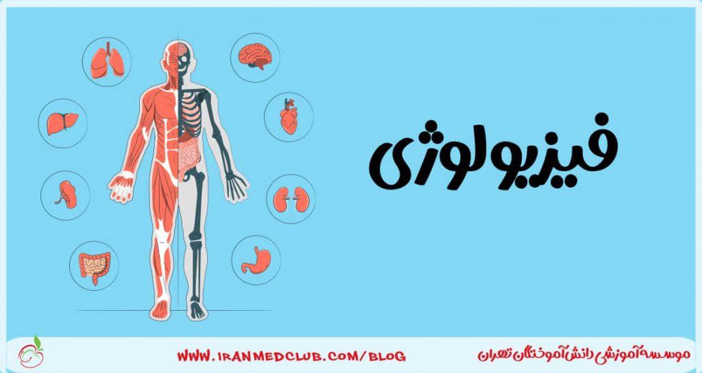 فیزیولوژی برای دانشجوی پزشکی و دندان پزشکی