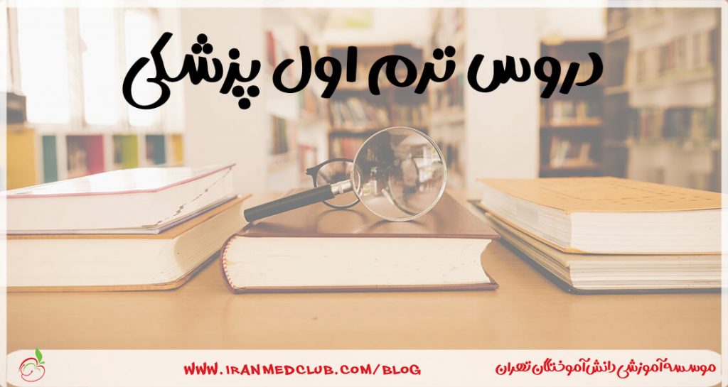 دروس ترم اول پزشکی