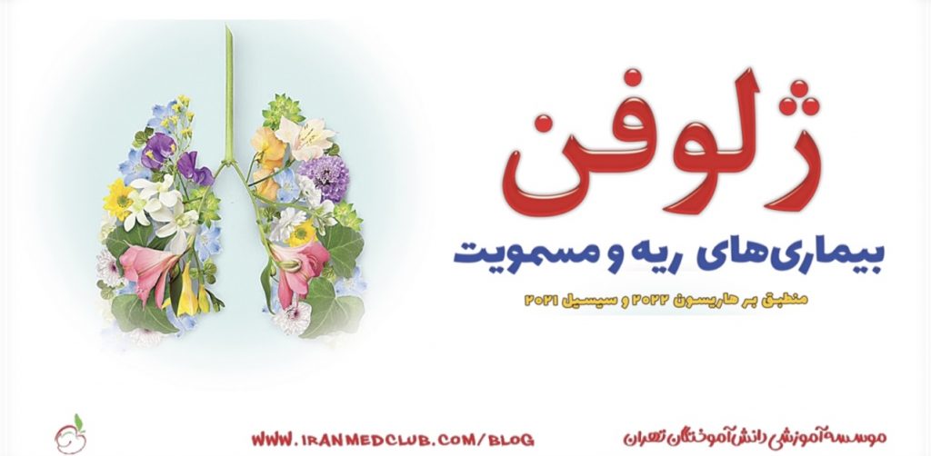 معرفی نامه ژلوفن بیماری های ریه