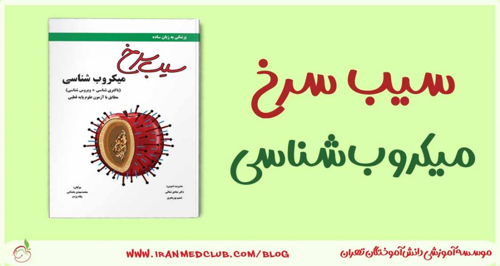 سیب سرخ میکروب شناسی