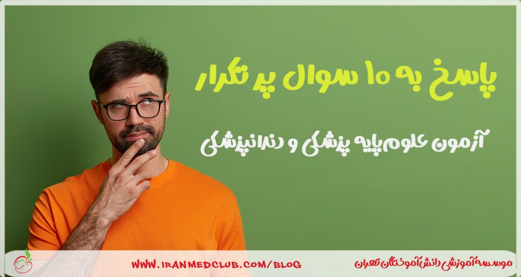 10 سوال پرتکرار در 10 روز باقی‌مانده به آزمون علوم پایه