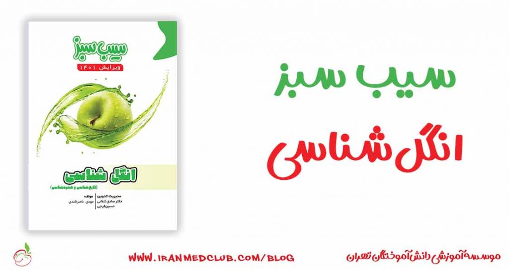 سیب سبز انگل شناسی