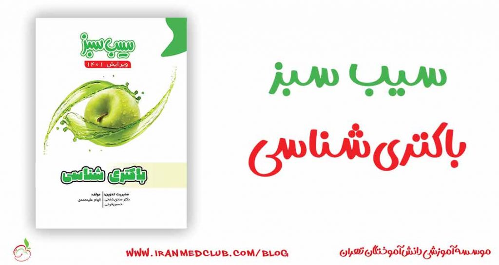 سیب سبز باکتری شناسی
