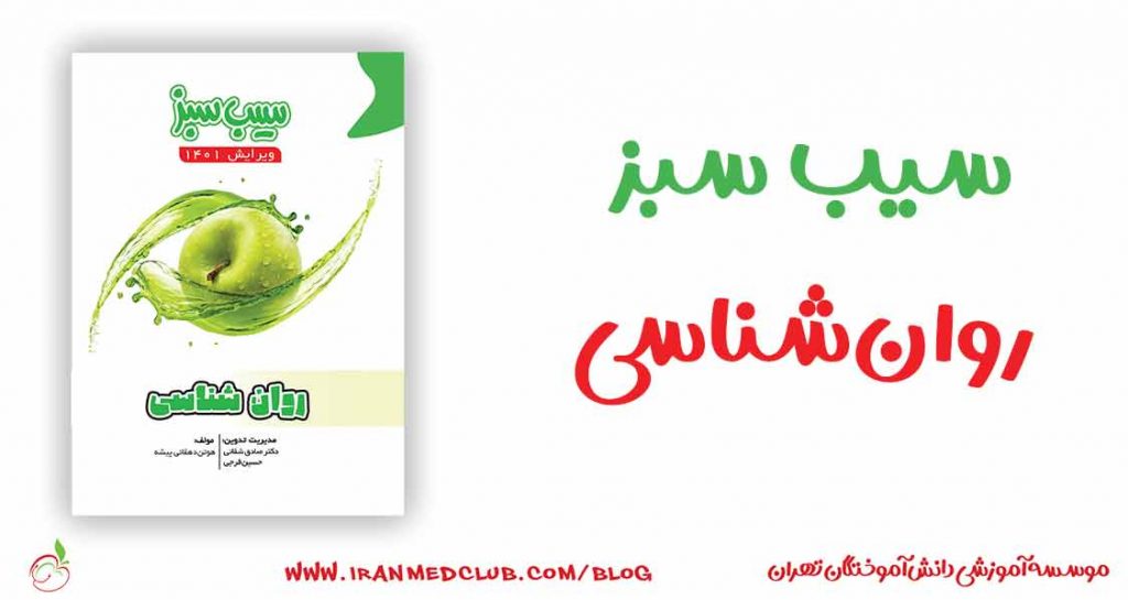 سیب سبز روان شناسی