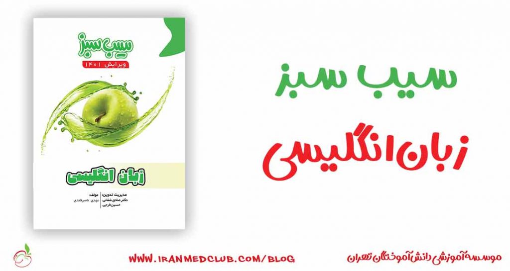 سیب سبز زبان انگلیسی