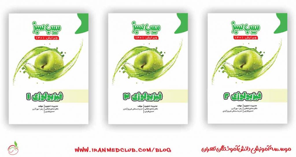 سیب سبز فیزیولوژی